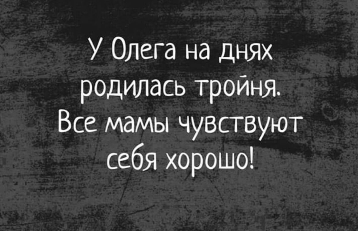 У Олега на днях родилась тройня Все мамы чувствуют себя хорошо