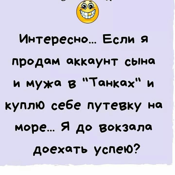 Интересно Если 9 продам аккаунт сына и мужа Тенкех и куплю себе путевку на море Я до вокзале доехать успею