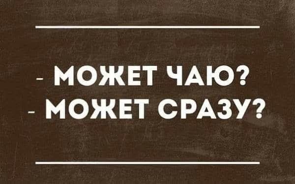 МОЖЕТ ЧАЮ МОЖЕТ СРАЗУ