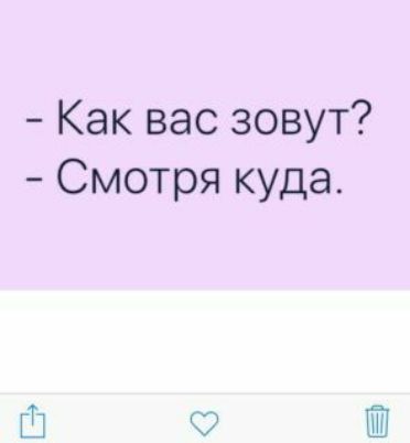 Как вас зовут Смотря куда