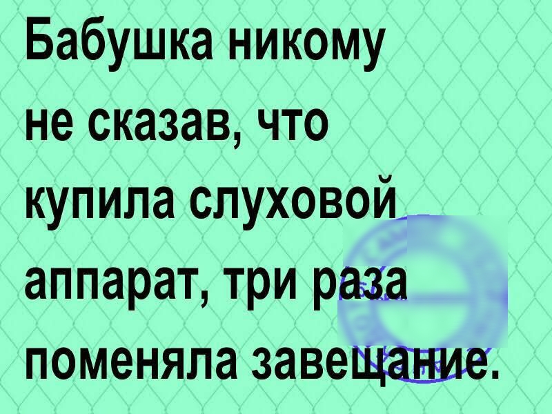 Бабушка никому не сказав что купила слуховой_ аппарат три раза поменяла завещашае