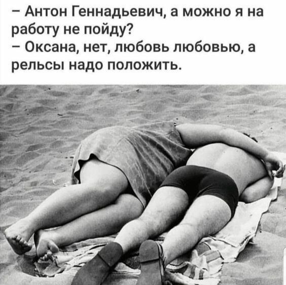 Антон Геннадьевич а можно я на работу не пойду Оксана нет любовь любовью а рельсы НЗДО ПОЛОЖИТЬ