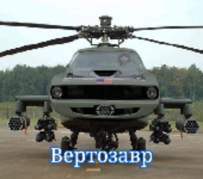 __ Вертозавр