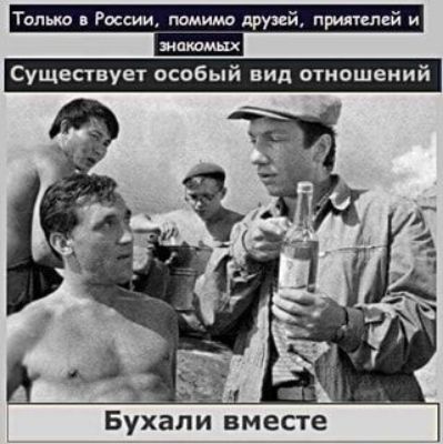 таль России помимо друзей пшлплей и м Существует особый вид отношений Бухапи вместе
