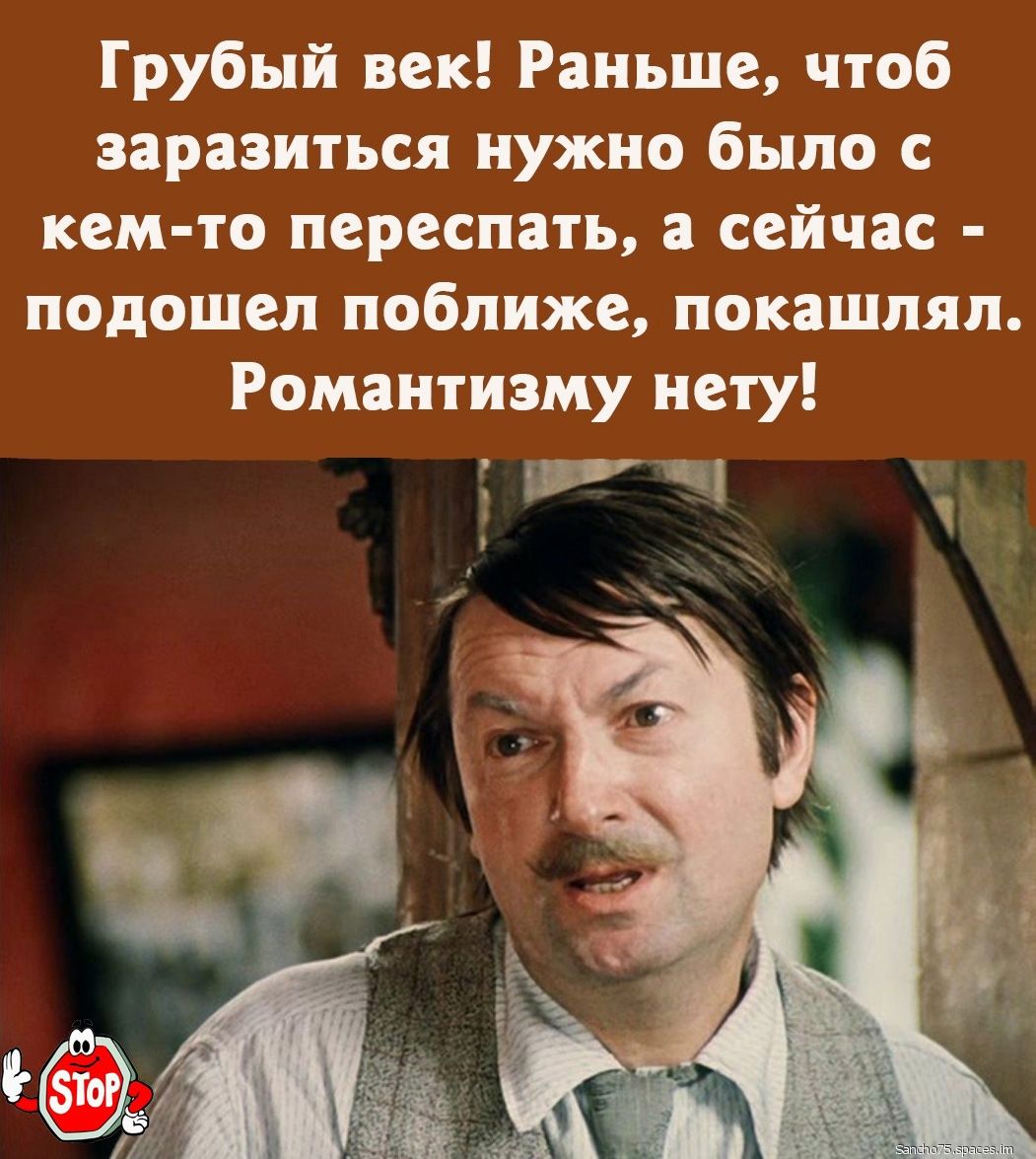 Грубый век Раньше чтоб заразиться нужно было с кем то переспать а сейчас подошел поближе покашлял Романтизму нету