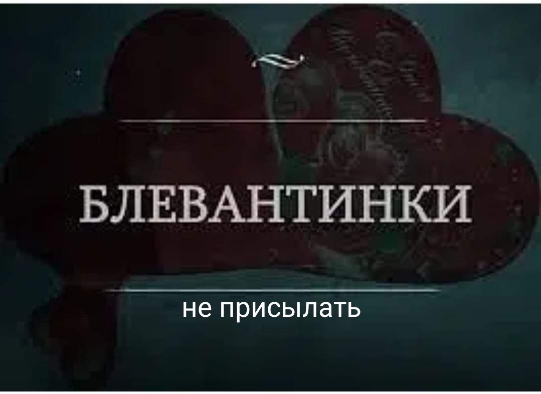 БЛЕВАНТИНКИ не присыпать