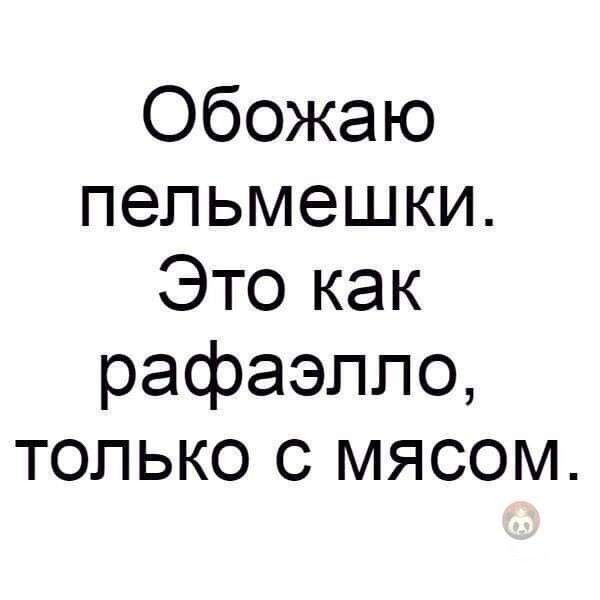 Обожаю пельмешки Это как рафаэлпо только с мясом