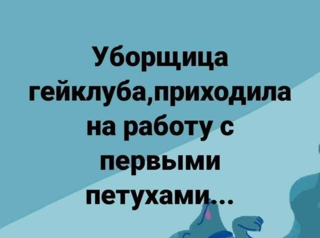 Уборщица гейклуба,приходила на работу с первыми петуха а' '