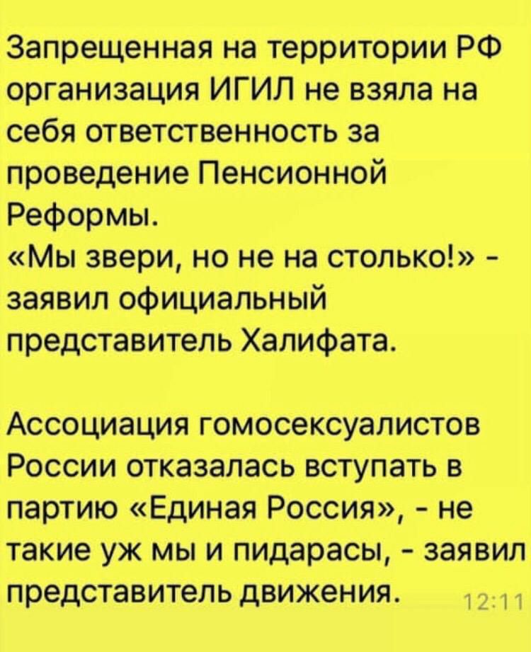 Запрещенная на территории РФ организация ИГИЛ не взяла на себя ответственность за проведение Пенсионной Реформы Мы звери но не на столько заявил официальный представитель Халифата Ассоциация гомосексуалистов России отказалась вступать в партию Единая Россия не такие уж мы и пидарасы заявил представитель движения