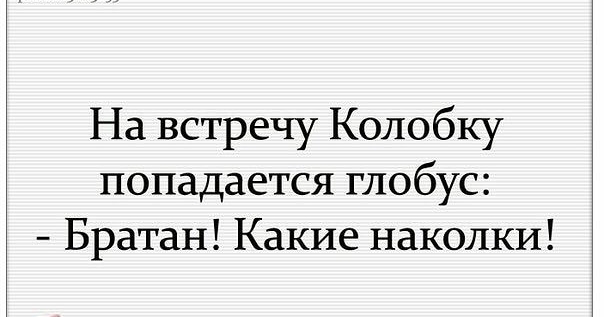 На встречу Колобку попадается глобус Братан Какие наколки
