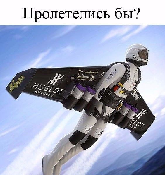 Пролетелись бы