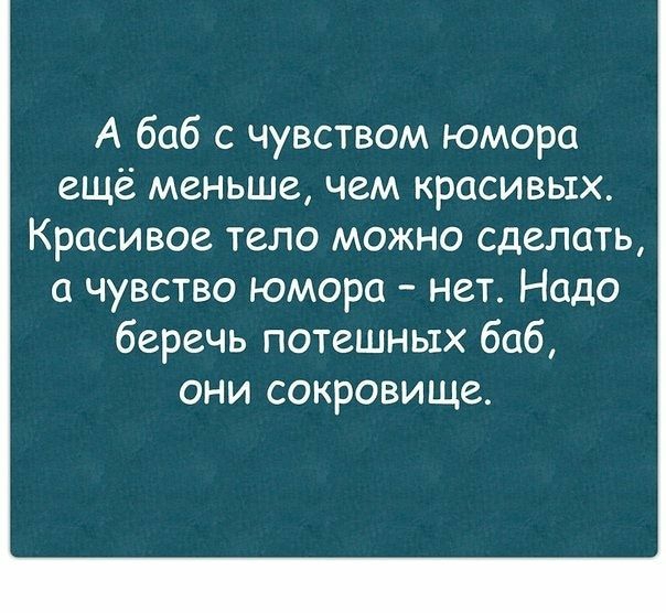 А 606 с чувством юмора ещё меньше чем красивых Красивое тело можно сделать чувство юмора нет Надо беречь потешных баб они сокровище