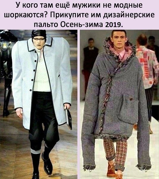 У кого там ещё мужики не модные шоркаются Прикупите им дизайнерские пальто Осень зима 2019
