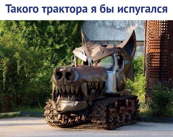 Тапюго трактора я бы испугался