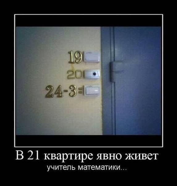 В 21 квартире явно живет учитель математики