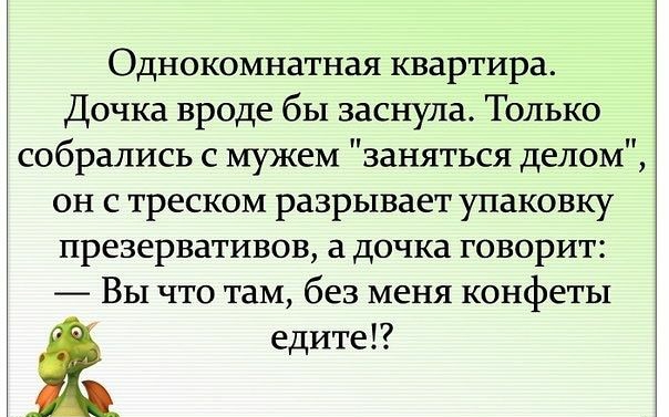 Однокомнатная квартира Дочка вроде бы заснула Только собрались с мужем заняться делом он с треском разрывает упаковку презервативов а дочка говорит Вы что там без меня конфеты едите
