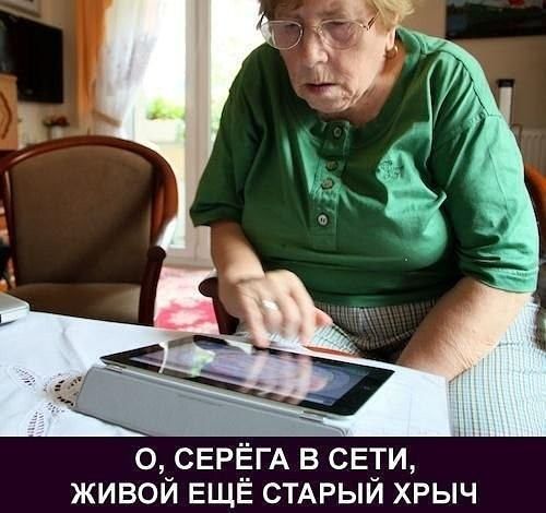0СЕРЁГА в сети живои ЕЩЁ СТАРЫИ хрыч