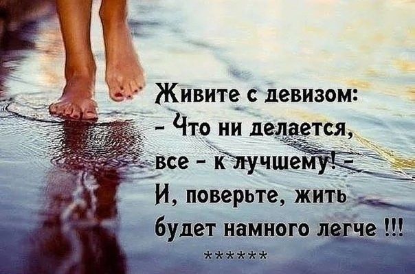 Живите с девизом Что ни делается все клугчше И поверьте жить будет намного легче