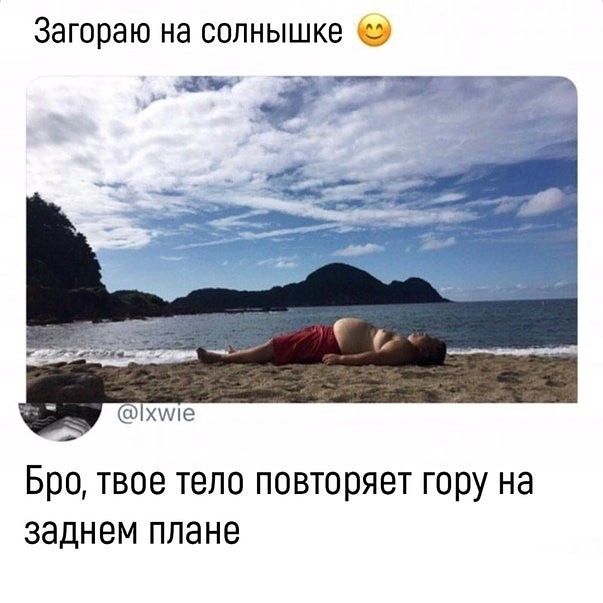 Загораю на солнышке О Бро ТВОЕ ТЕЛО повторяет гору НЭ заднем плане