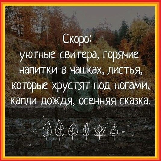 Скоро уютные свитера горячие напитки в чашках листья которые хрустят под ногами капли дождя осенняя сказка иоёжфа