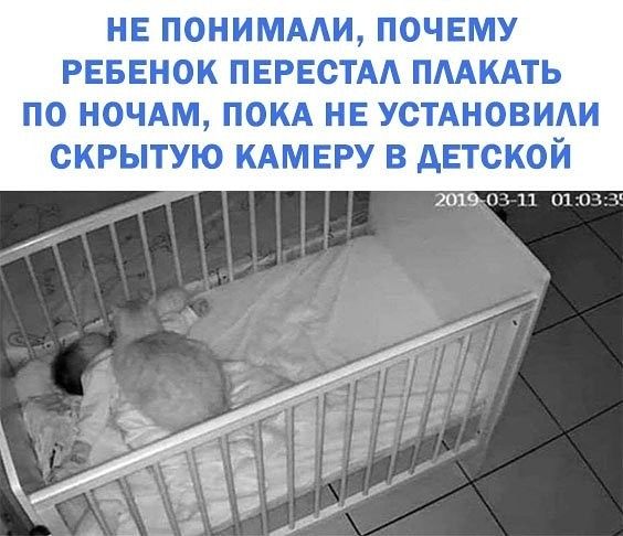 НЕ ПОНИМААИ ПОЧЕМУ РЕБЕНОК ПЕРЕСТАА ПМКАТЬ ПО НОЧАМ ПОКА НЕ УСТАНОВИАИ ОКРЫТУЮ КАМЕРУ В АЕТСКОЙ 201970311 П
