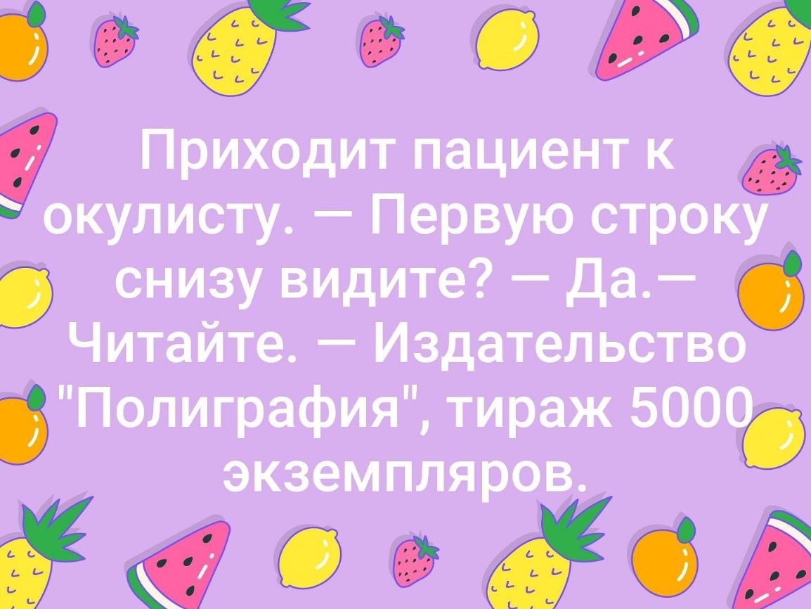 0049 Приходит пациент к окулисту Первую СТРОКУ снизу видите Да Читайте Издательство Полиграфия тираж 5000 экземпляров іёііОЗ