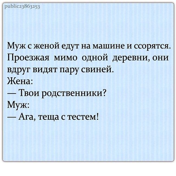 рпЫхсцХбрз Муж с женой едут на машине и ссорятся Проезжая мимо одной деревни они вдруг видят пару свиней Жена Твои родственники Муж Ага теща с тестем