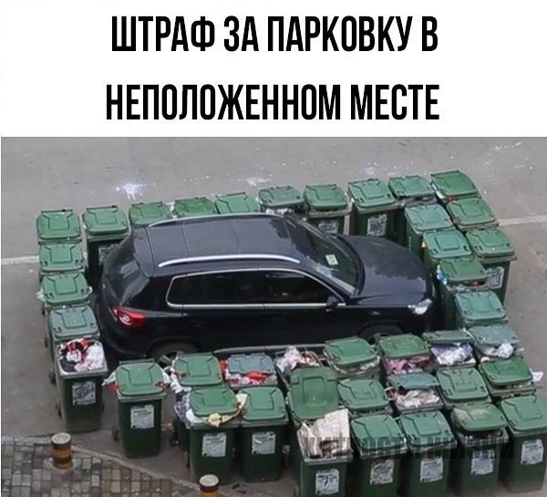 ШТРАФ ЗА ПдРКПВКУ В НЕППЛПЖЕННПМ МЕСТЕ