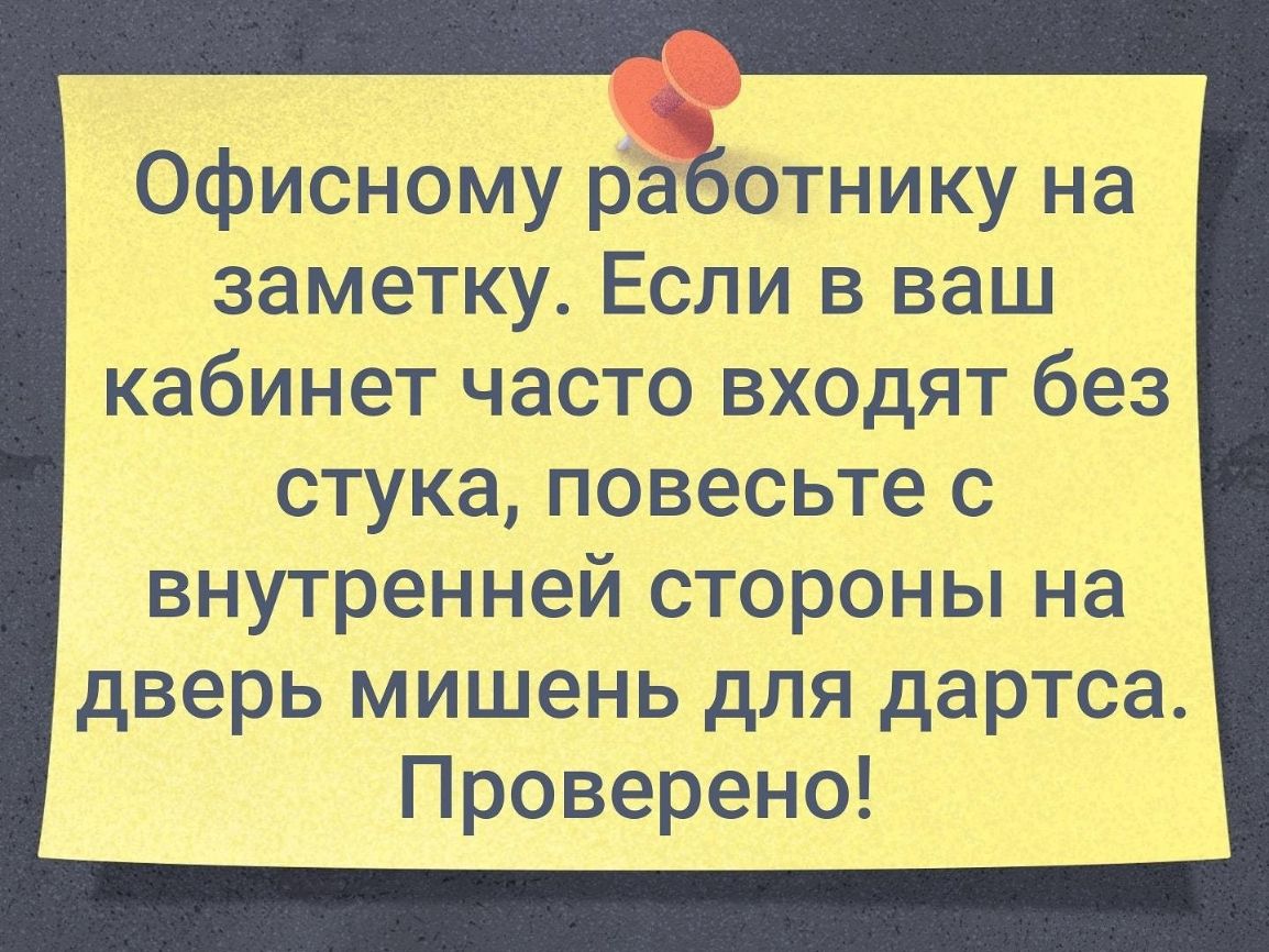 Офисному работнику на заметку Если в ваш кабинет часто входят без стука повесьте с внутренней стороны на дверь мишень для дартса Проверено