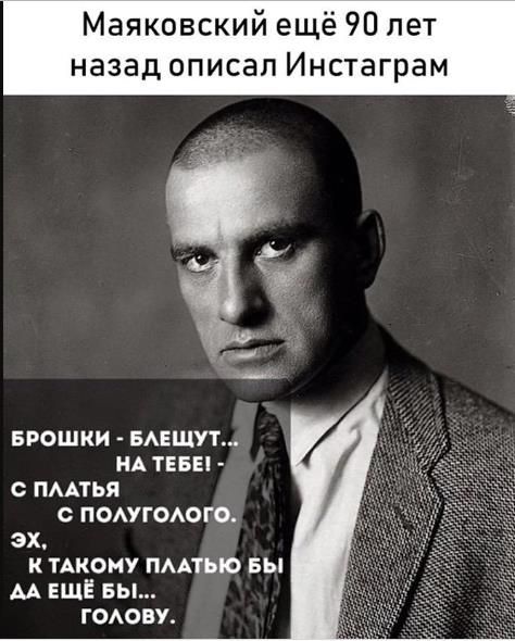 Маяковский ещё 90 лет назад описал Инстаграм БРОШКИ БАЕЩУТ нд тевы пмтья помпеюго эх К ТАКОИУ ПААТЬЮ БЫ АА ЕЩЁ вы гоову