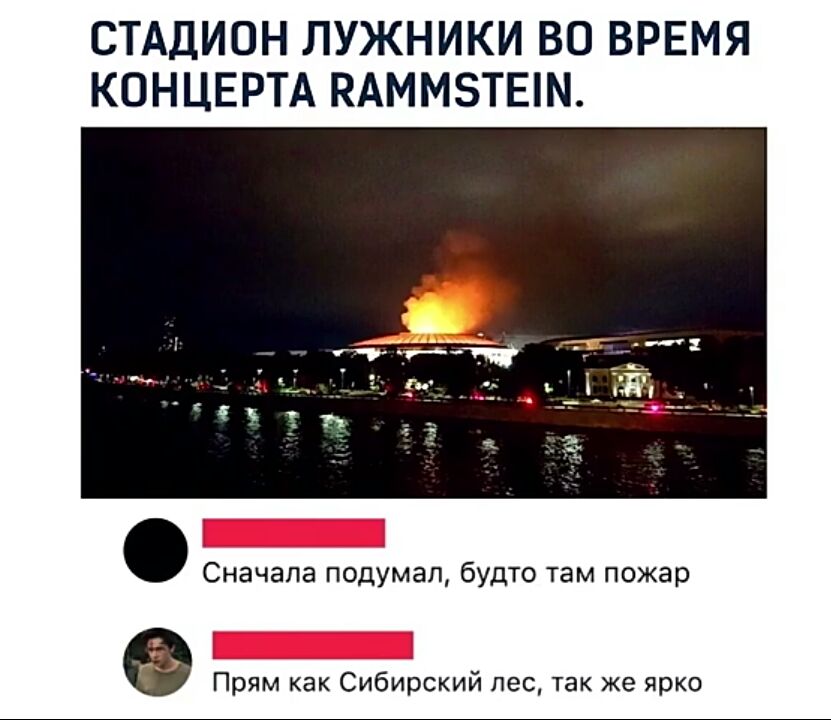 СТАДИОН ЛУЖНИКИ ВО ВРЕМЯ КОНЦЕРТА ПАММЗТЕШ Сначала подумал будто там пожар Прям как Сибирский пес так же ярко