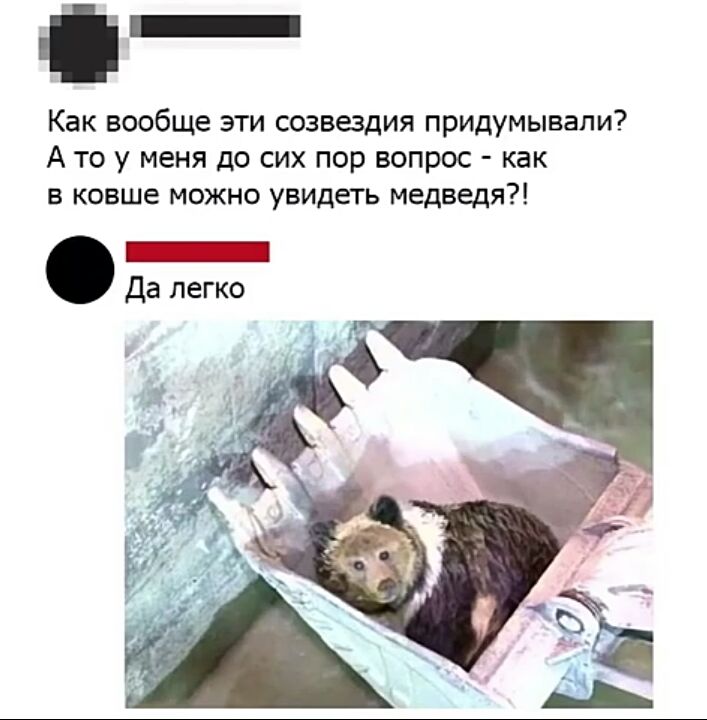 Как вообще эти созвездия придумывали А то у меня до сих пор вопрос как в ковше можно увидеть медведя _ Да легко