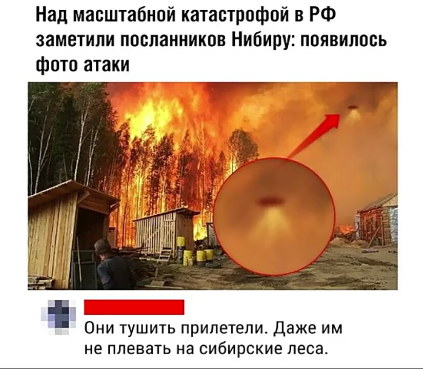 Над масштабной катастрофой в РФ заметили посланников Нибиру появилось фото атаки 1 Они тушить прилетели Даже им не плевать на сибирские леса