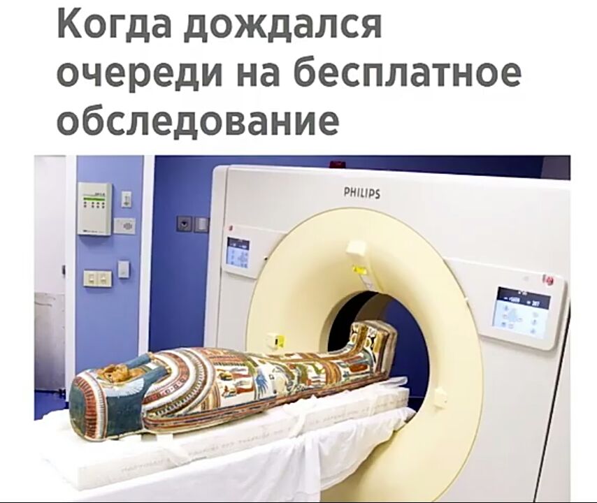 Когда дождался очереди на бесплатное обследование риши