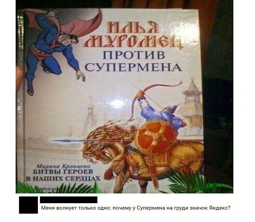 ПКПъЕ ПЪЫРНгиё против КСУПЕРМЕНА и Кранц ал ыгвговв НАШИХ СЕРД Меня волнует только одно почему у Супермена на груди значок Яндекс