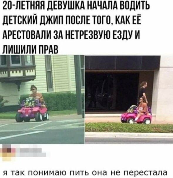 20 ЛЕТННН дЕВУШКА НАЧАЛА ВПДИТЬ дЕТСКИЙ дЖИП ППСЛЕ ТПГВ КАК ЕЁ АРЕСТОВАЛИ ЗА НЕТРЕЗВУЮ ЕЗДУ И ЛИШИЛИ ПРАВ А Я ТдК ПОНИМдЮ ПИТЬ она не перестала