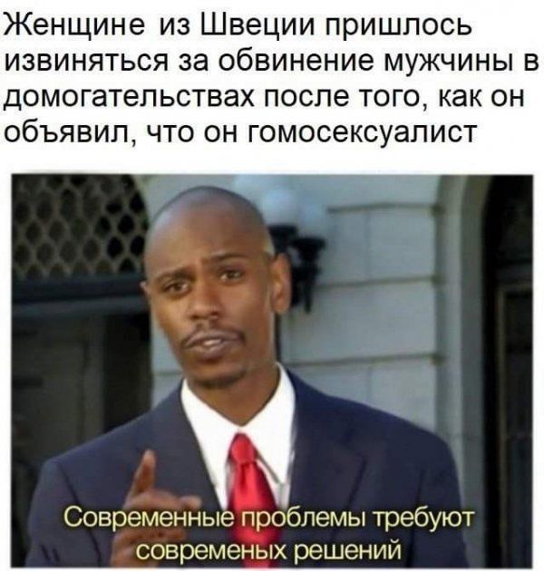 Женщине из Швеции пришлось извиняться за обвинение мужчины в домогательствах после того как он объявил что он гомосексуалист Современные проблемы требуют современых решений