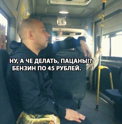 НУ А ЧЕ дЕЛАТЬ ПАЦАНЫП БЕНЗИН ПО 45 РУБЛЕЙ д