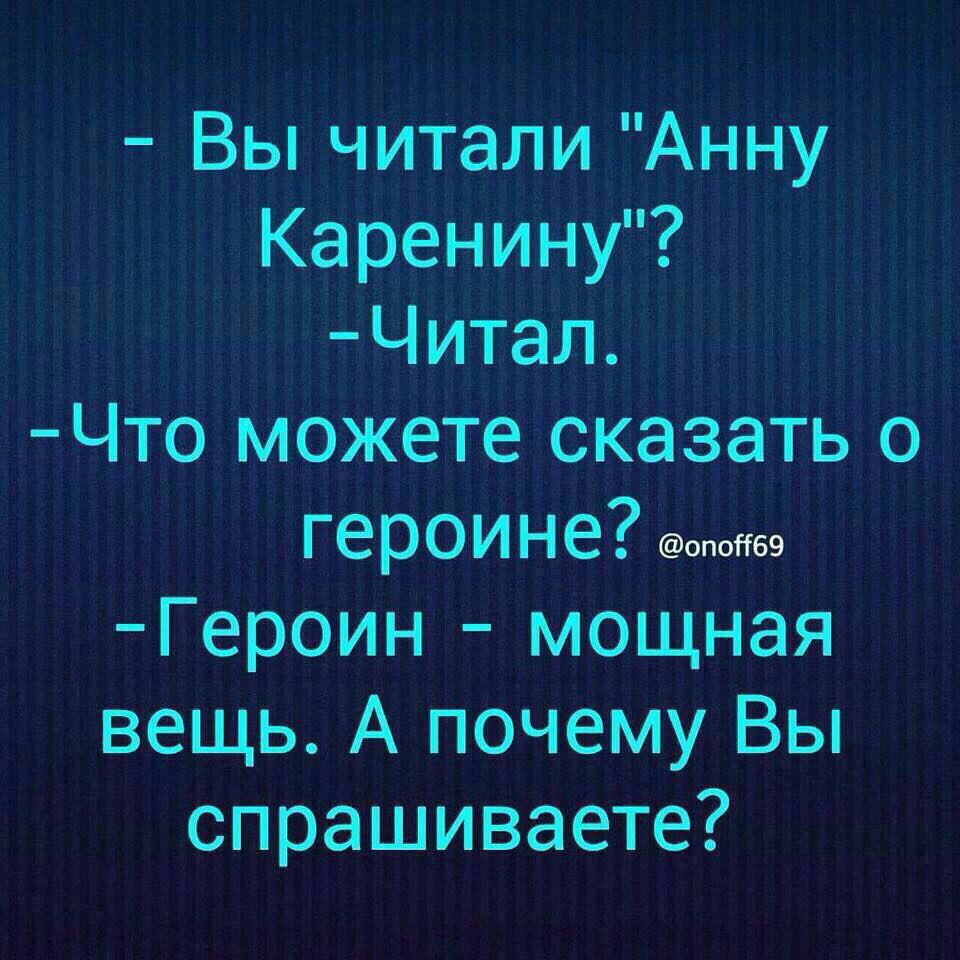 Вы читали Анну Каренину Читал Что можете сказать о героине тэ Героин мощная вещь А почему Вы спрашиваете