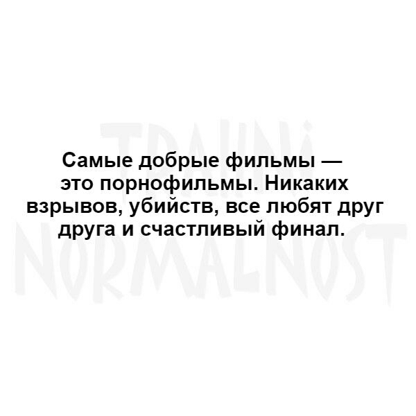 Самые добрые фильмы это порнофильмы Никаких взрывов убийств все любят друг друга и счастливый финал