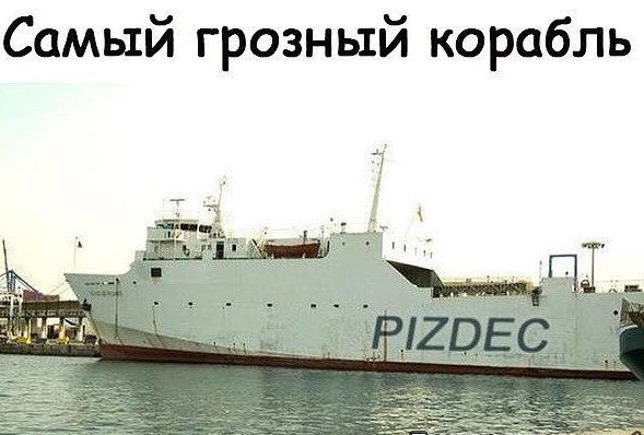 Самый грозный корабль