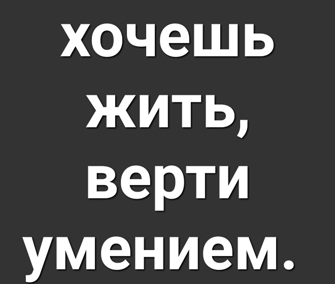 хочешь жить верти умением