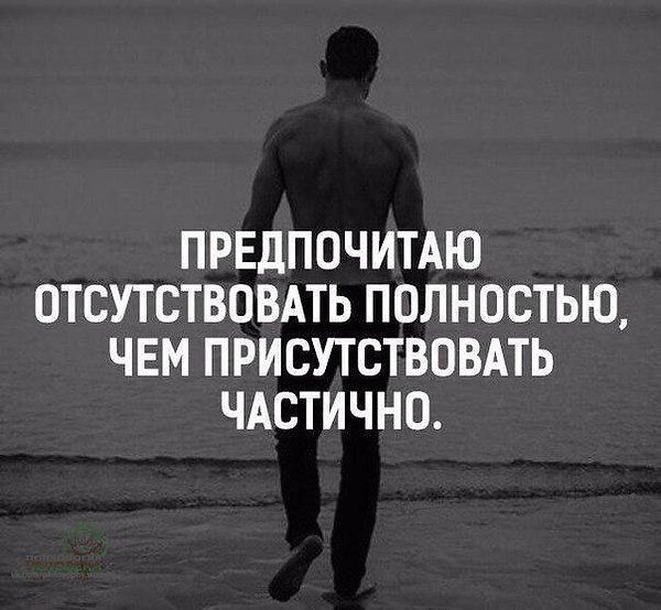 ПРЕДПОЧИТАЮ ОТСУТСТВОВАТЬ ПОЛНОСТЬЮ ЧЕМ ПРИСУТСТВОВАТЬ ЧАСТИЧНО