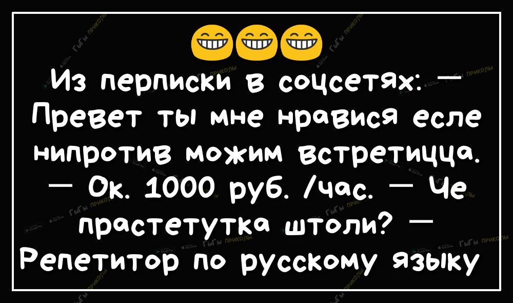 Из перписки в соцсетях Превет ты мне нравися есле нипротив можим встретицца _ Ок 1000 руб час _ Че простетутке штоли Репетитор по русскому языку