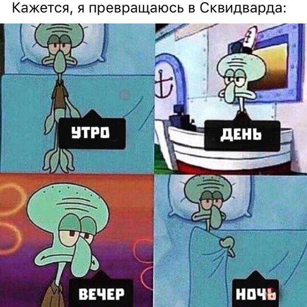 Кажется я превращаюсь в Сквидварда