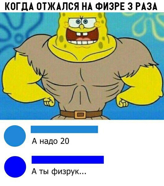 КОГДА ОТЖАЛСЯ НА ФИЗРЕ_3 РАЗА А надо 20 _ А ты физрук