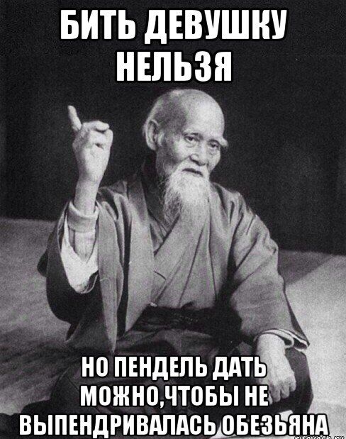 БИТЬ дЕВУШНУ НЕЛЬЗЯ но мндшь ддть можнодтовы нв выпвндгивдпдешытзьннд