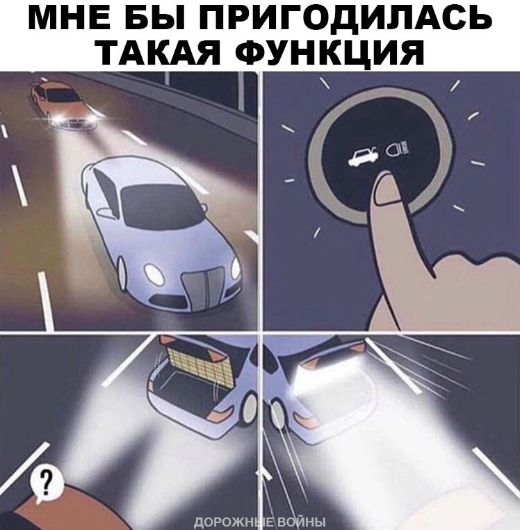 МНЕ БЫ ПРИГОДИПАСЬ ТАКАЯ ФУНКЦИЯ г дорожн Е в Ёны