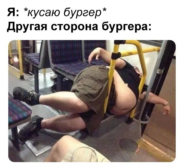 Я кусаю бургер другая сторона бургера