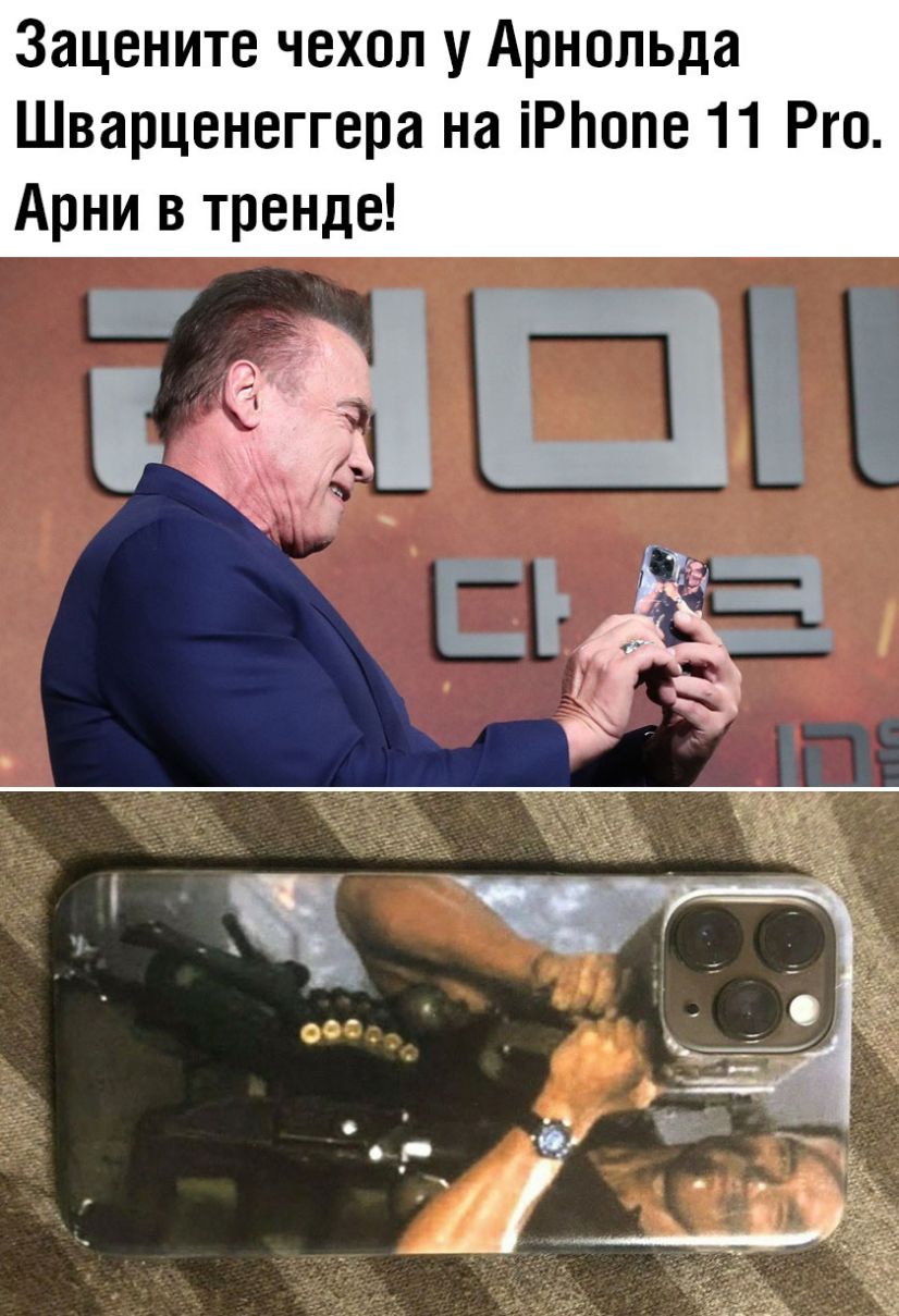 Зацените чехол у Арнольда Шварценеггера на іРпопе 11 Рго Арни в тренде